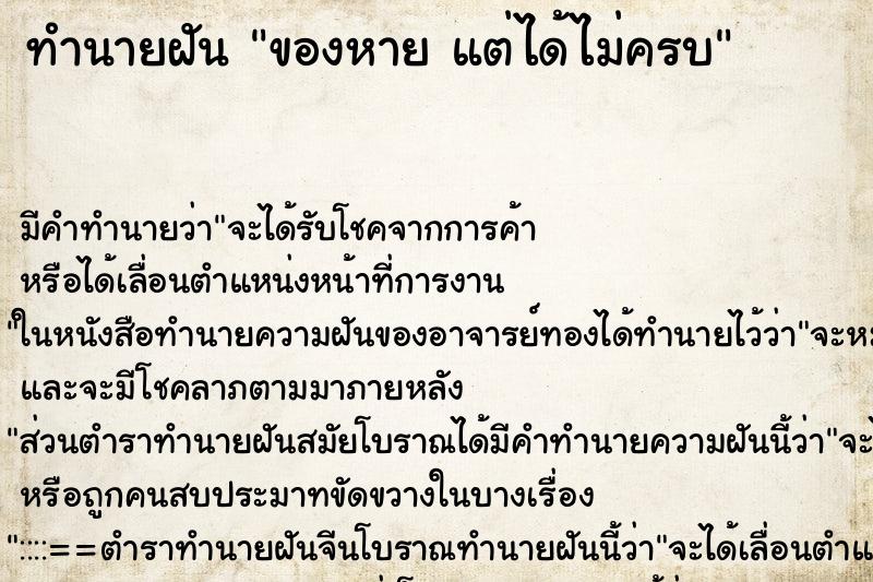 ทำนายฝันของหายแต่ได้ไม่ครบ ทำนายฝันทำนายฝันของหายแต่ได้ไม่ครบ